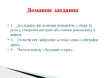           1.    Дослідити, які кольори домінують у творі, їх роль у створенні...