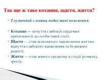 Тлумачний словник подає такі пояснення: Кохання — почуття глибокої сердечної ...