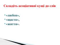 «любов», «щастя», «життя». Складіть асоціативні кущі до слів