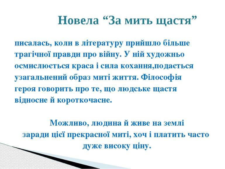 писалась, коли в літературу прийшло більше трагічної правди про війну. У ній ...