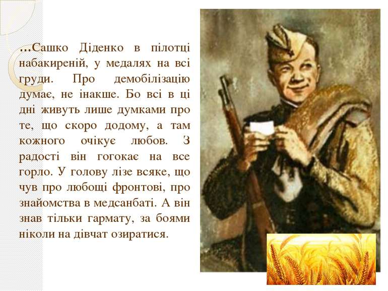 …Сашко Діденко в пілотці набакиреній, у медалях на всі груди. Про демобілізац...