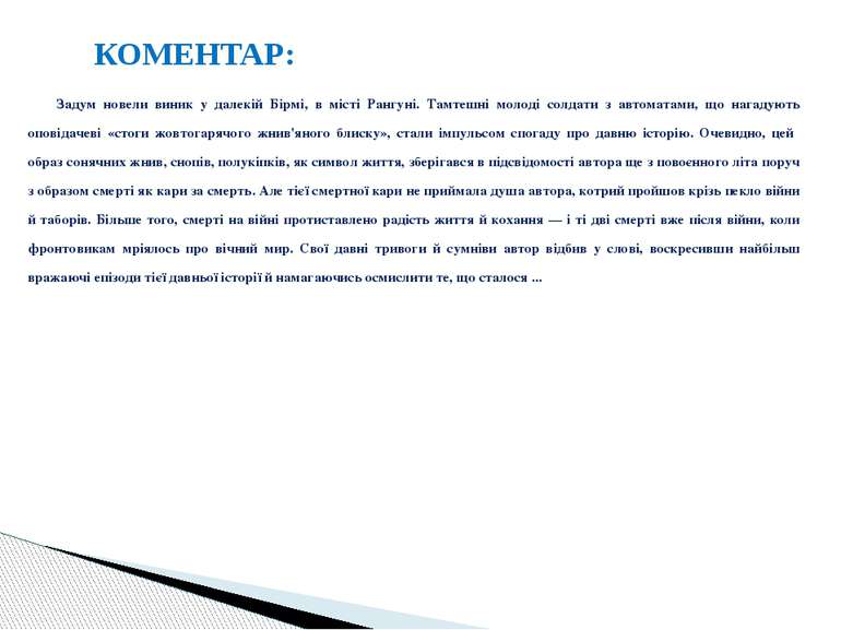 Задум новели виник у далекій Бірмі, в місті Рангуні. Тамтешні молоді солдати ...