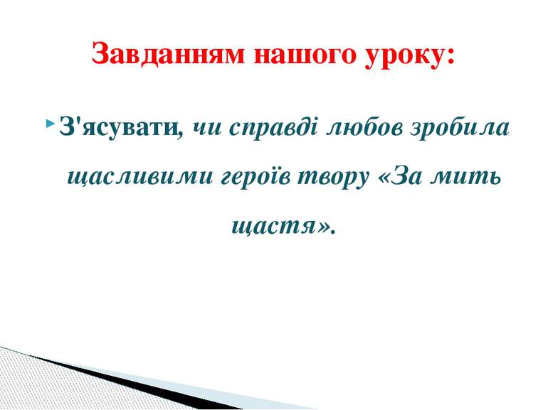 З'ясувати, чи справді любов зробила щасливими героїв твору «За мить щастя». З...