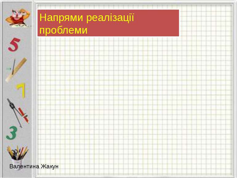 Напрями реалізації проблеми Валентина Жакун