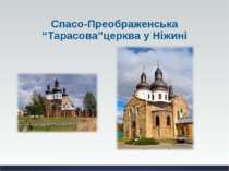 Спасо-Преображенська “Тарасова”церква у Ніжині