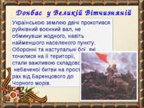 Донбас у Великій Вітчизняній війні Українською землею двічі прокотився руйнів...