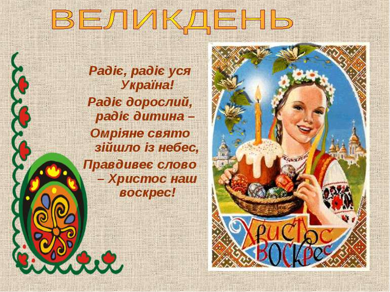 Радіє, радіє уся Україна! Радіє дорослий, радіє дитина –  Омріяне свято зійшл...