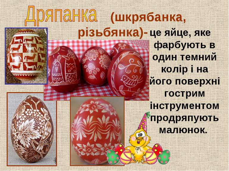  (шкрябанка, різьбянка)- це яйце, яке фарбують в один темний колір і на його ...