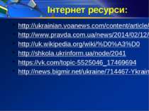 Інтернет ресурси: http://ukrainian.voanews.com/content/article/1857212.html h...