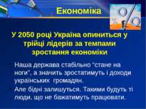 У 2050 році Україна опиниться у трійці лідерів за темпами зростання економіки...