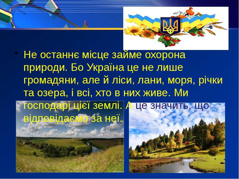 Не останнє місце займе охорона природи. Бо Україна це не лише громадяни, але ...