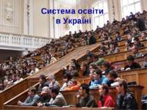 Система освіти України