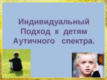 Индивидуальный Подход к детям Аутичного спектра. FokinaLida.75@mail.ru