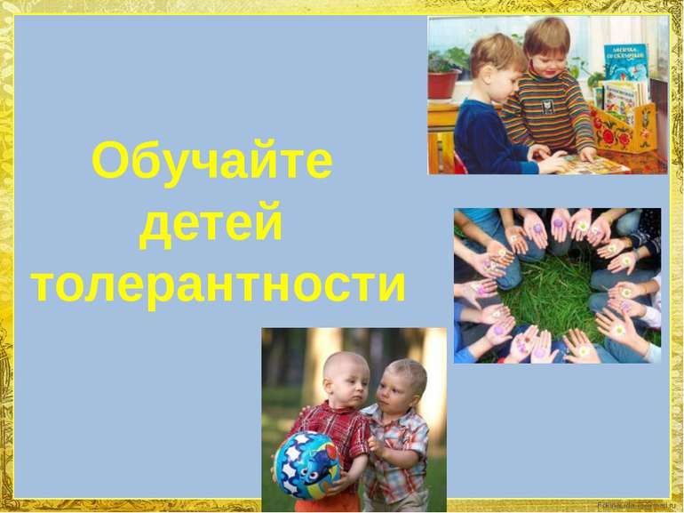 Обучайте детей толерантности FokinaLida.75@mail.ru