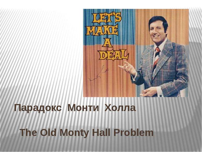 Парадокс Монти Холла The Old Monty Hall Problem