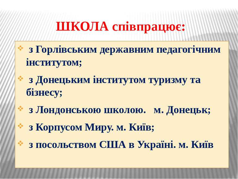 ШКОЛА співпрацює: з Горлівським державним педагогічним інститутом; з Донецьки...