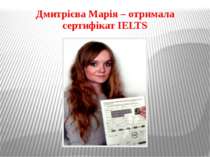 Дмитрієва Марія – отримала сертифікат IELTS