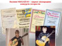 Якушин МИХАЙЛО – лауреат міжнародних конкурсів гитаристів
