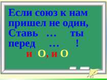 Если союз к нам пришел не один, Ставь … ты перед … ! и О, и О