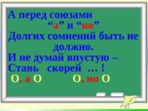 А перед союзами “а” и “но” Долгих сомнений быть не должно. И не думай впустую...