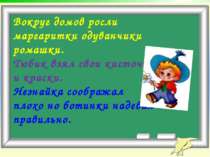 Вокруг домов росли маргаритки одуванчики ромашки. Тюбик взял свои кисточки и ...