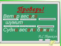 Ветер весело шумит, Судно весело бежит . А.С.Пушкин Проверь!