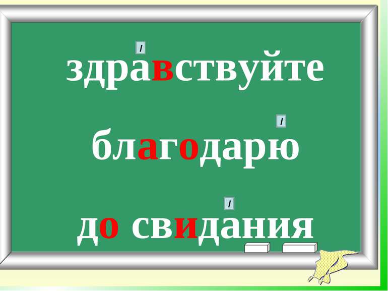 здравствуйте благодарю до свидания / / /