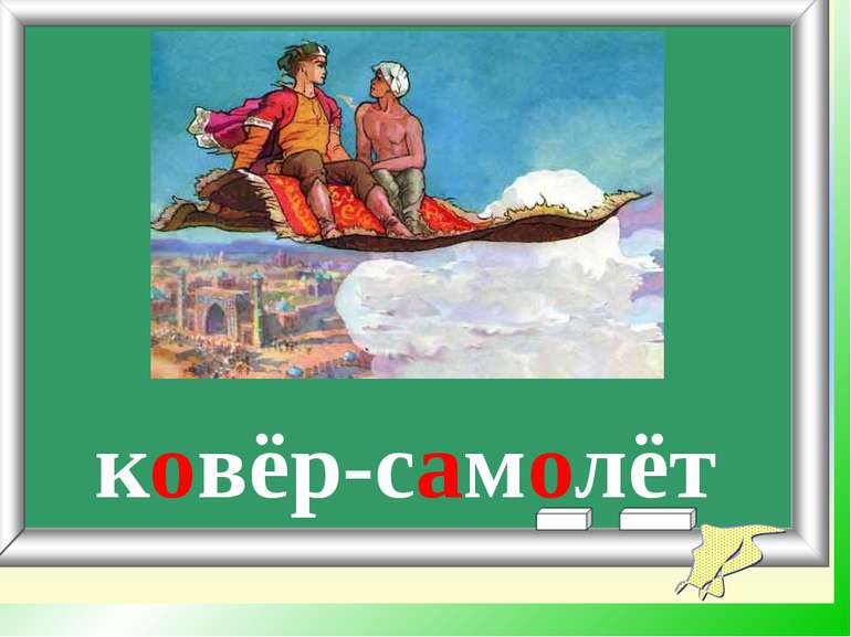 ковёр-самолёт