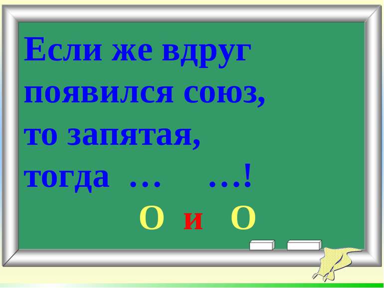 Если же вдруг появился союз, то запятая, тогда … …! О и О