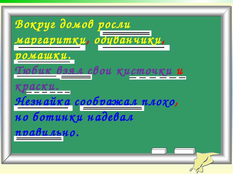 Вокруг домов росли маргаритки, одуванчики, ромашки. Тюбик взял свои кисточки ...