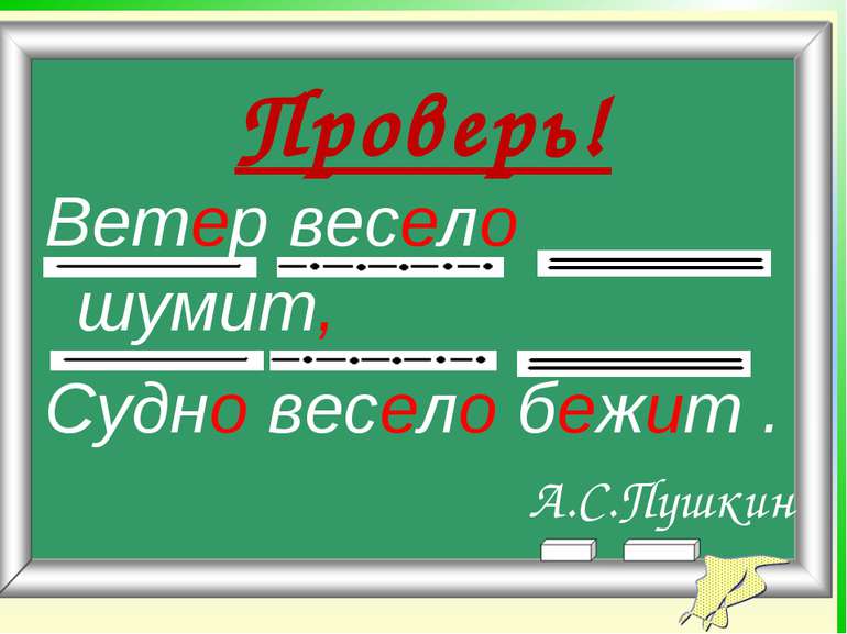 Ветер весело шумит, Судно весело бежит . А.С.Пушкин Проверь!