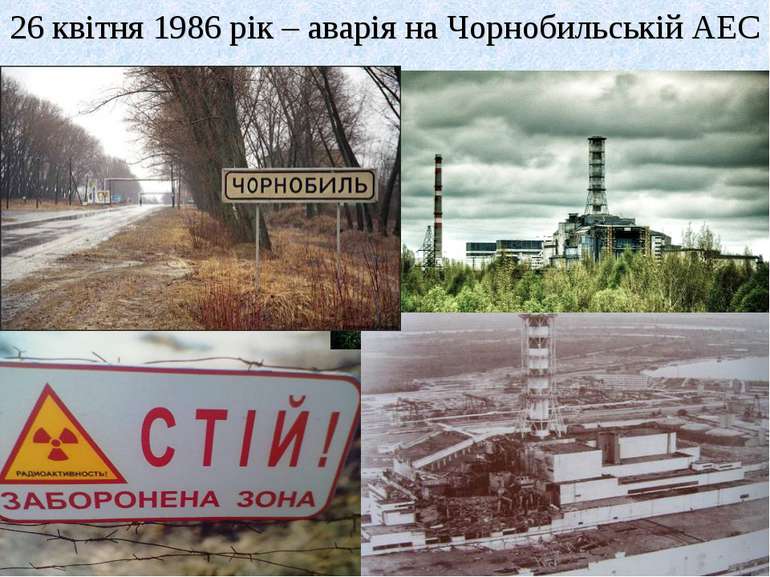 26 квітня 1986 рік – аварія на Чорнобильській АЕС