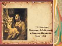 Т.Г.Шевченко. Портрет А.О.Ускової з донькою Наташею Сепія .1854