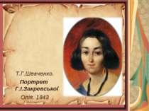 Т.Г.Шевченко. Портрет Г.І.Закревської Олія. 1843
