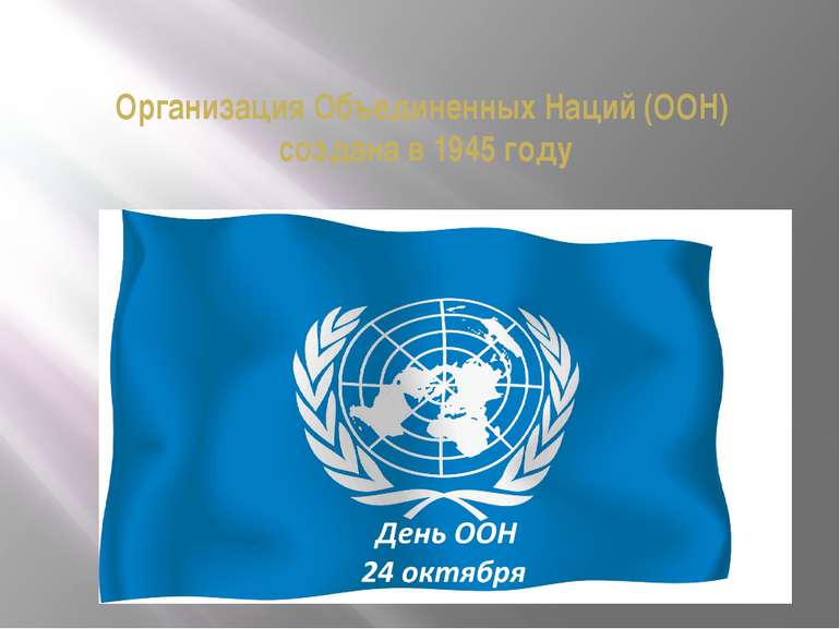 Организация Объединенных Наций (ООН) создана в 1945 году