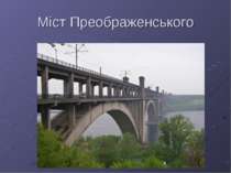 Міст Преображенського