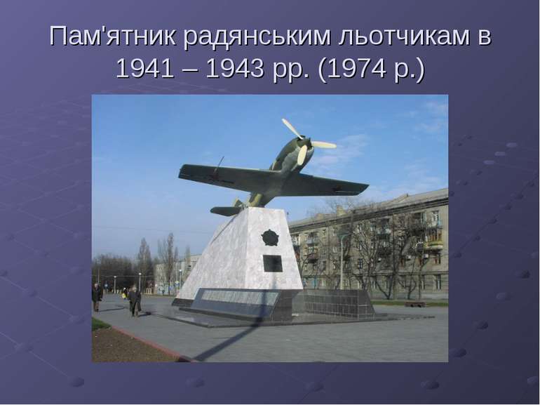 Пам'ятник радянським льотчикам в 1941 – 1943 рр. (1974 р.)