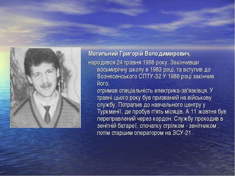 Могильний Григорій Володимирович, народився 24 травня 1968 року. Закінчивши в...
