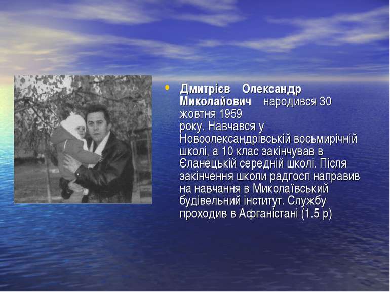 Дмитрієв Олександр Миколайович народився 30 жовтня 1959 року. Навчався у Ново...