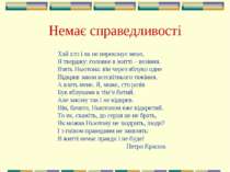 Немає справедливості Хай хто і як не переконує мене, Я тверджу: головне в жит...