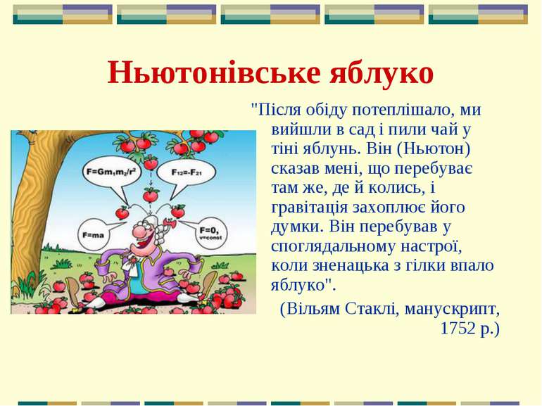 Ньютонівське яблуко "Після обіду потеплішало, ми вийшли в сад і пили чай у ті...