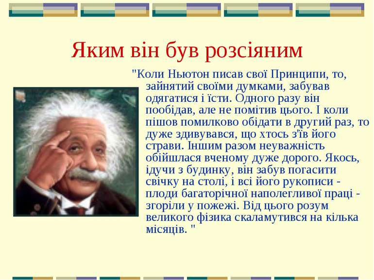 Яким він був розсіяним "Коли Ньютон писав свої Принципи, то, зайнятий своїми ...