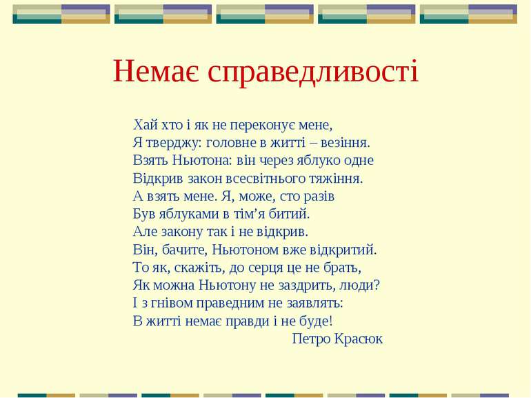 Немає справедливості Хай хто і як не переконує мене, Я тверджу: головне в жит...