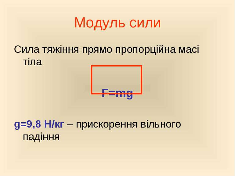 Модуль сили Сила тяжіння прямо пропорційна масі тіла F=mg g=9,8 Н/кг – приско...