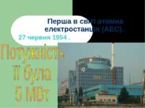 Перша в світі атомна електростанція (АЕС).  27 червня 1954 .