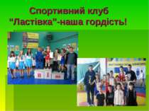 Спортивний клуб “Ластівка”-наша гордість!