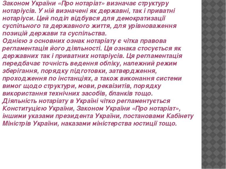 Законом України «Про нотаріат» визначає структуру нотаріусів. У ній визначені...