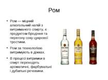 Ром — міцний алкогольний напій з витриманого спирту, є продуктом бродіння та ...