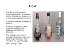 Ром (англ. rum) — міцний алкогольний напій з витриманого спирту, є продуктом ...