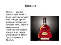 Коньяк — міцний алкогольний напій з білих сортів винограду, один із видів бре...